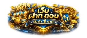 เว็บ ฝาก ถอน ขั้น ต่ำ 1 บาท