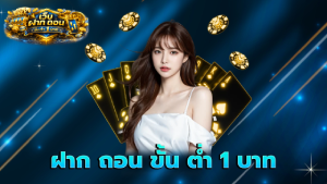 ฝาก ถอน ขั้น ต่ำ 1 บาท