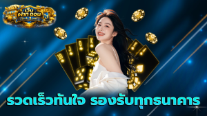 รวดเร็วทันใจ รองรับทุกธนาคาร