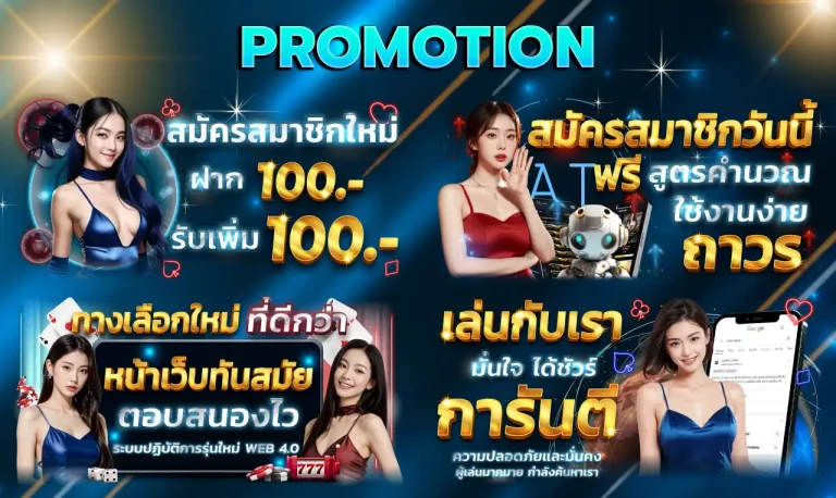 รวมโปรโมชัน เว็บ ฝาก ถอน ขั้น ต่ำ 1 บาท