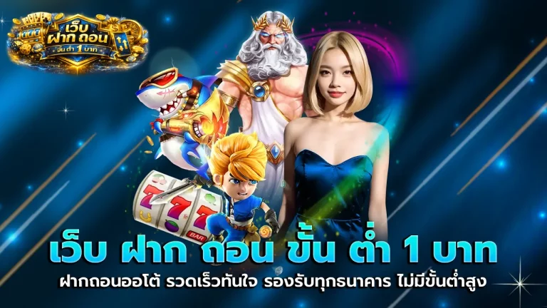 เว็บ ฝาก ถอน ขั้น ต่ำ 1 บาท